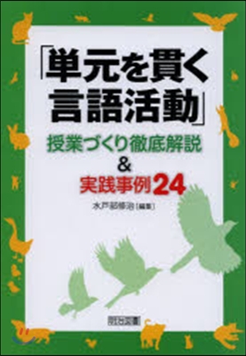 「單元を貫く言語活動」授業づくり徹底解說