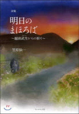 笠原仙一詩集 明日のまほろば~越前武生か