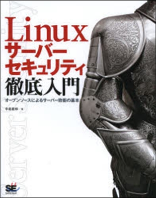 Linuxサ-バ-セキュリティ徹底入門