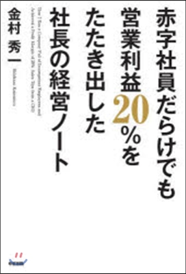 赤字社員だらけでも營業利益20％をたたき