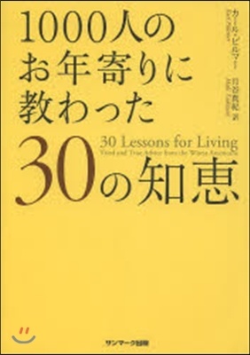 1000人のお年寄りに敎わった30の知惠