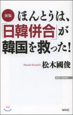 ほんとうは,「日韓倂合」が韓國を救 新版