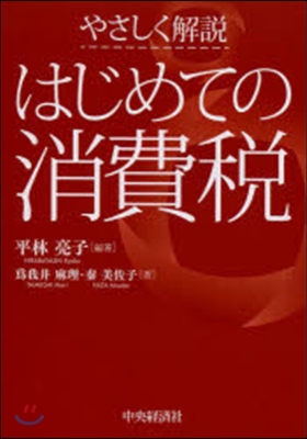 やさしく解說 はじめての消費稅