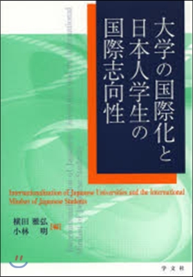 大學の國際化と日本人學生の國際志向性