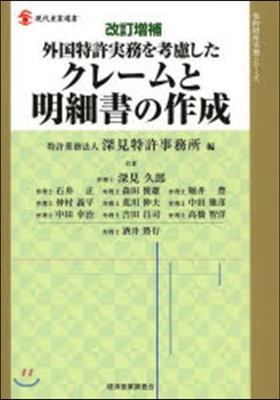 外國特許實務を考慮したクレ-ムと明細書の作成