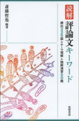 讀解 評論文キ-ワ-ド 頻出225語&amp;テ