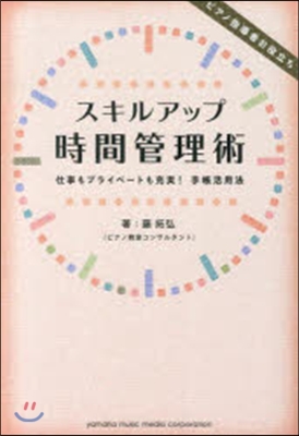 スキルアップ時間管理術~仕事もプライベ-