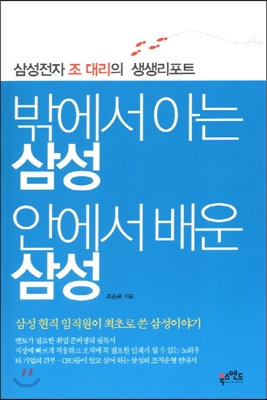 [중고] 밖에서 아는 삼성 안에서 배운 삼성