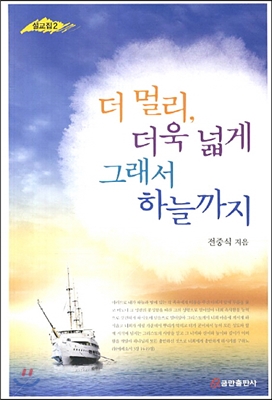 더 멀리, 더욱 넓게 그래서 하늘까지