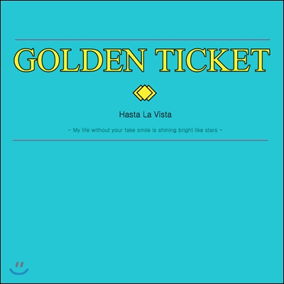 골든티켓 (Golden Ticket) - Hasta La Vista