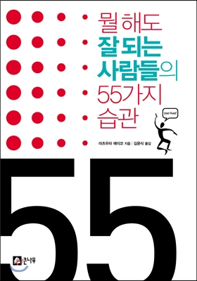 뭘 해도 잘 되는 사람들의 55가지 습관