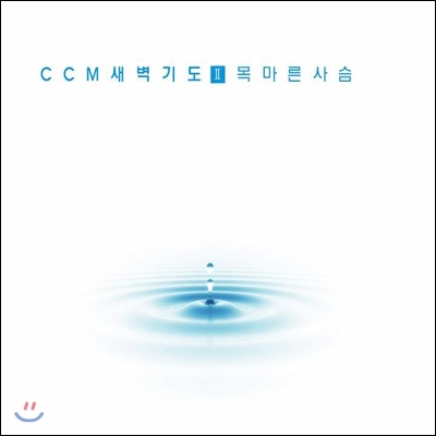 CCM 새벽기도2: 목마른 사슴