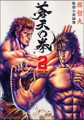 蒼天の拳   2