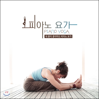 Piano Yoga: 내 몸이 좋아하는 피아노 요가