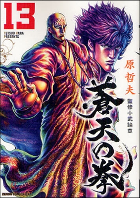 蒼天の拳  13