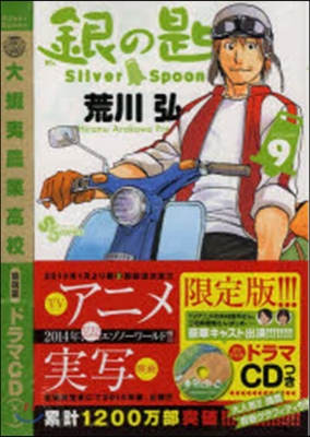 銀の匙 Silver Spoon 9 オリジナルドラマCDつき特別版