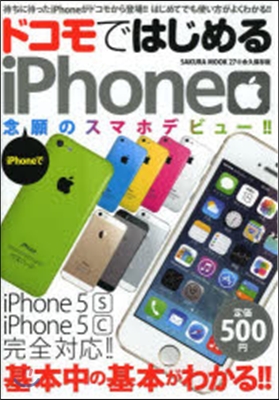 ドコモではじめるiPhone