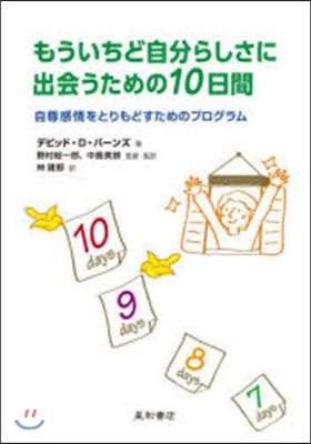 もういちど自分らしさに出會うための10日間 自尊感情をとりもどすためのプログラム