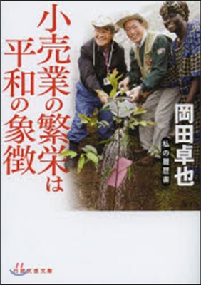 小賣業の繁榮は平和の象?