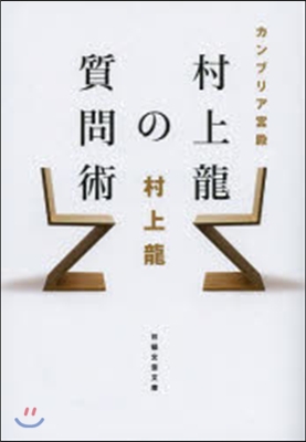 カンブリア宮殿 村上龍の質問術