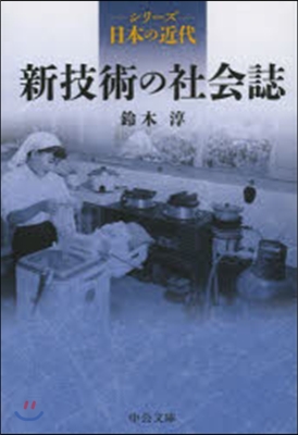 新技術の社會誌 シリ-ズ日本の近代