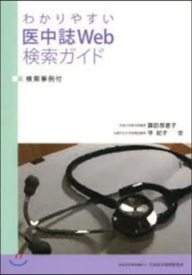 わかりやすい醫中誌Web檢索ガイド