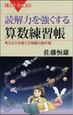 讀解力を强くする算數練習帳