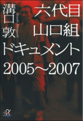 六代目山口組ドキュメント 2005~20