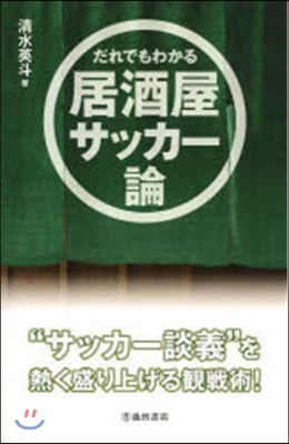 だれでもわかる居酒屋サッカ-論