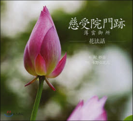 慈受院門跡 薄雲御所－花法話