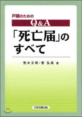 戶籍のためのQ&amp;A「死亡屆」のすべて