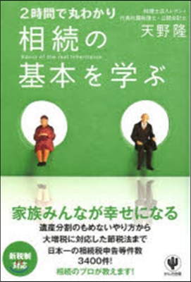 2時間で丸わかり 相續の基本を學ぶ