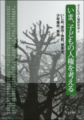 いま,子どもの人權を考える－いじめ,虐待