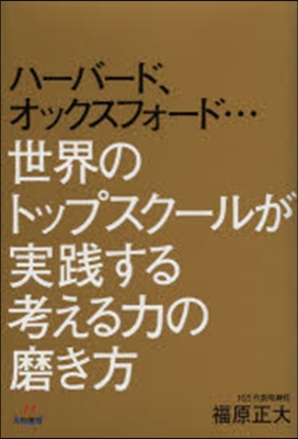 ハ-バ-ド,オックスフォ-ド…世界のトップスク-ルが實踐する考える力の磨き方