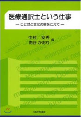 醫療通譯士という仕事－ことばと文化の壁を