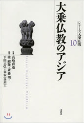 シリ-ズ大乘佛敎(10)大乘佛敎のアジア