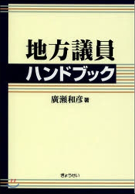 地方議員ハンドブック