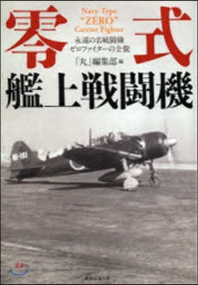 零式艦上戰鬪機 永遠の名戰鬪機ゼロファイ