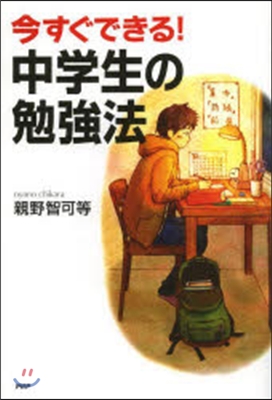 今すぐできる!中學生の勉强法