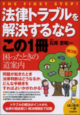 法律トラブルを解決するならこの1冊 3版