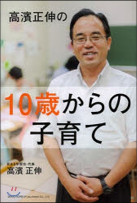 高濱正伸の10歲からの子育て