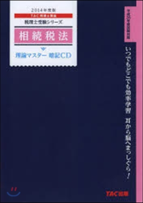 暗記CD ’14 相續稅法 理論マスタ-