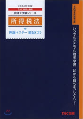 暗記CD ’14 所得稅法 理論マスタ-