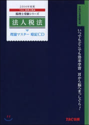 暗記CD ’14 法人稅法 理論マスタ-