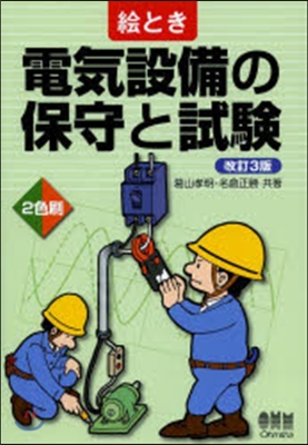 繪とき 電氣設備の保守と試驗 改訂3版