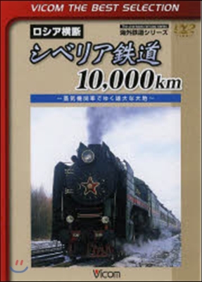 DVD ロシア橫斷 シベリア鐵道