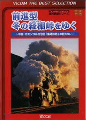 DVD 前進型 冬の經棚峠をゆく