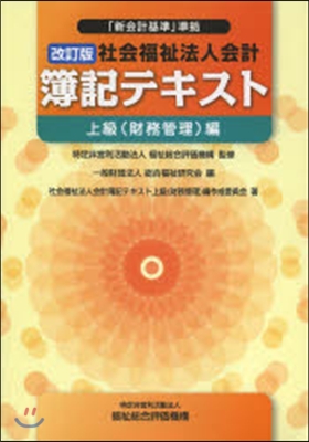 社會福祉法人會計簿 上級財務管理編 改訂