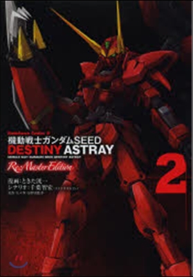 機動戰士ガンダムSEED DESTINY ASTRAY Re : Master Edition 2