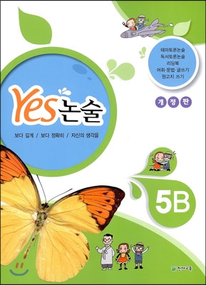 YES 논술 5B